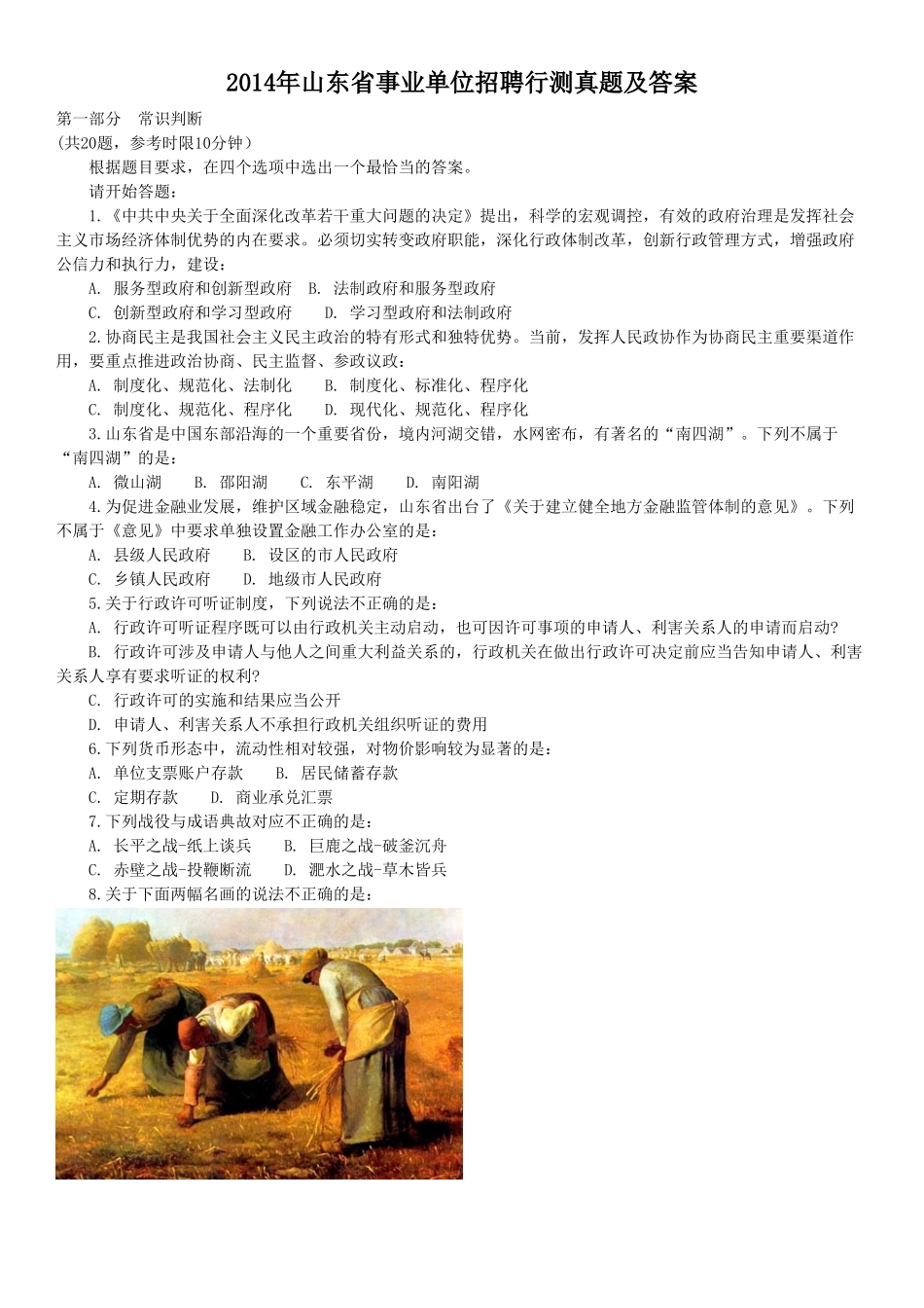 2014年山东省事业单位招聘行测真题及答案.doc_第1页