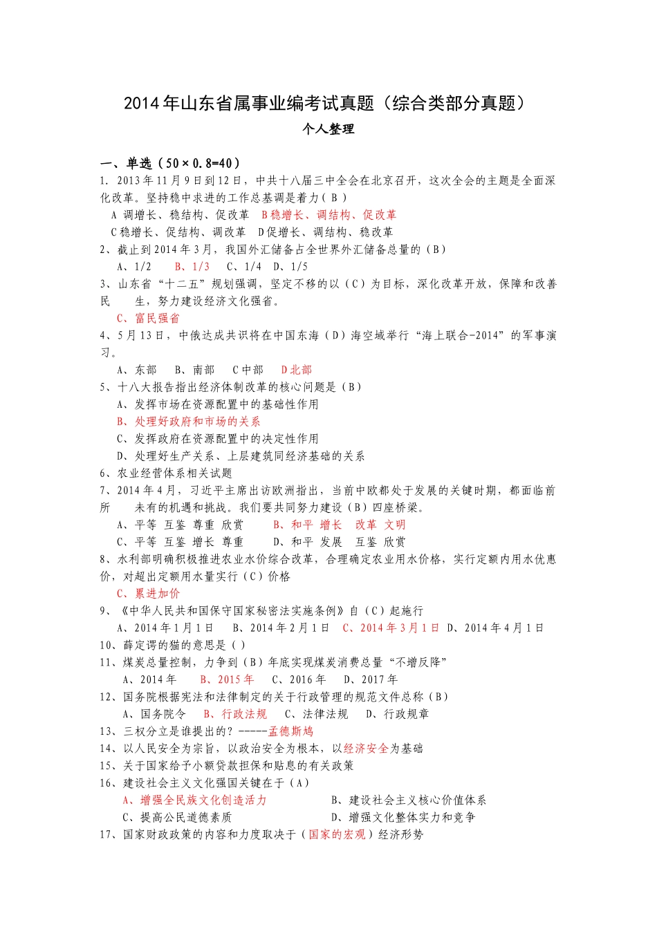 2014年山东省属事业编考试真题.doc_第1页