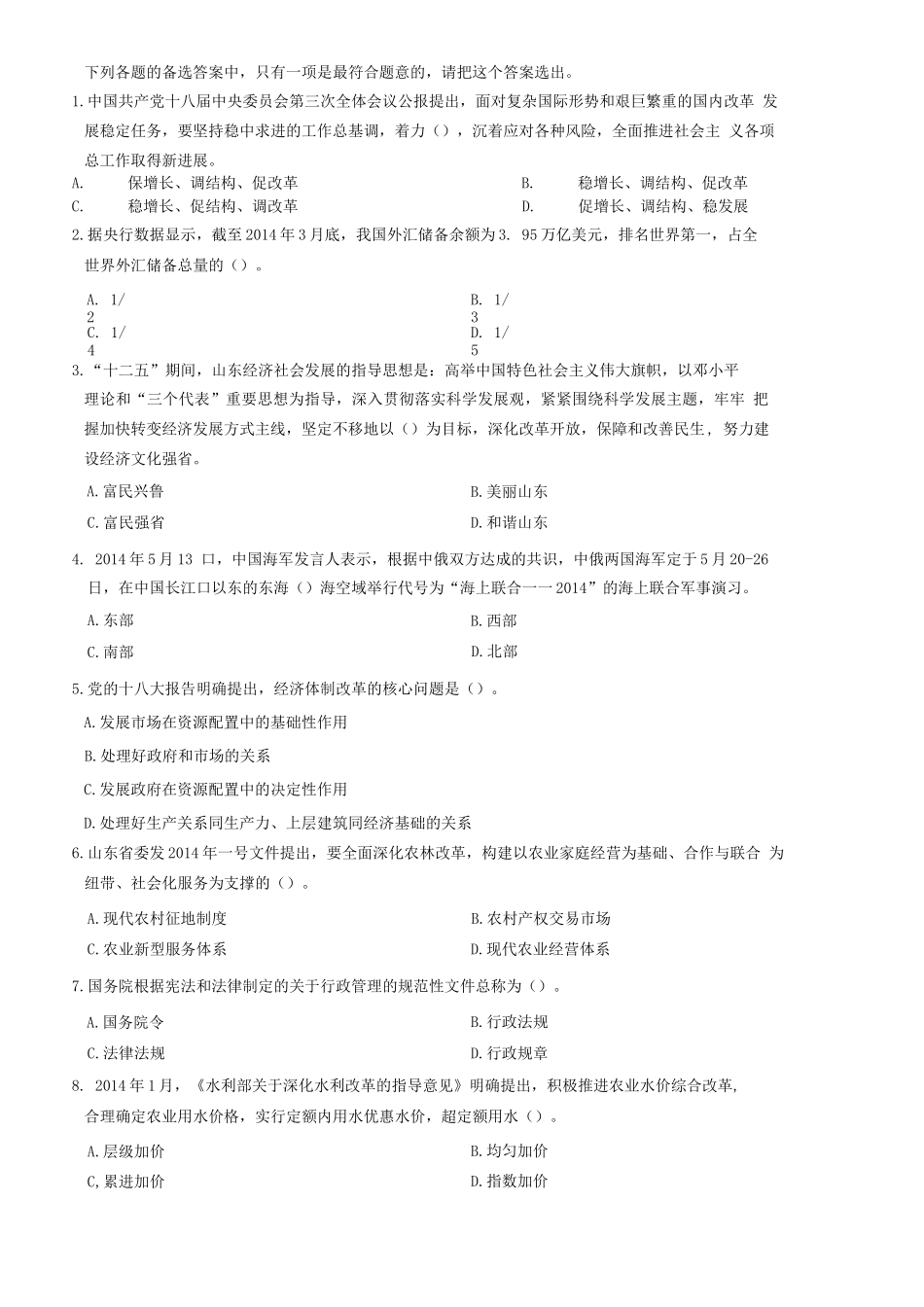 2014年山东省属事业单位考试《公共基础知识》题(部分)=74_1.docx_第1页