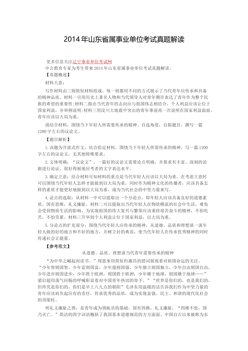 2014年山东省属事业单位考试真题解读.doc_第1页