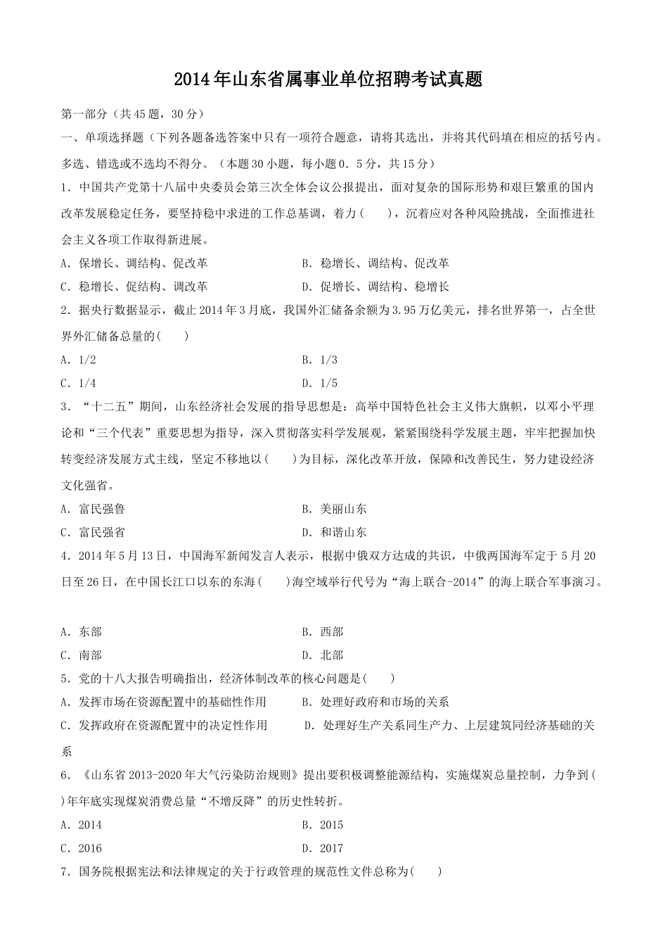 2014年山东省属事业单位招聘考试真题.doc_第1页