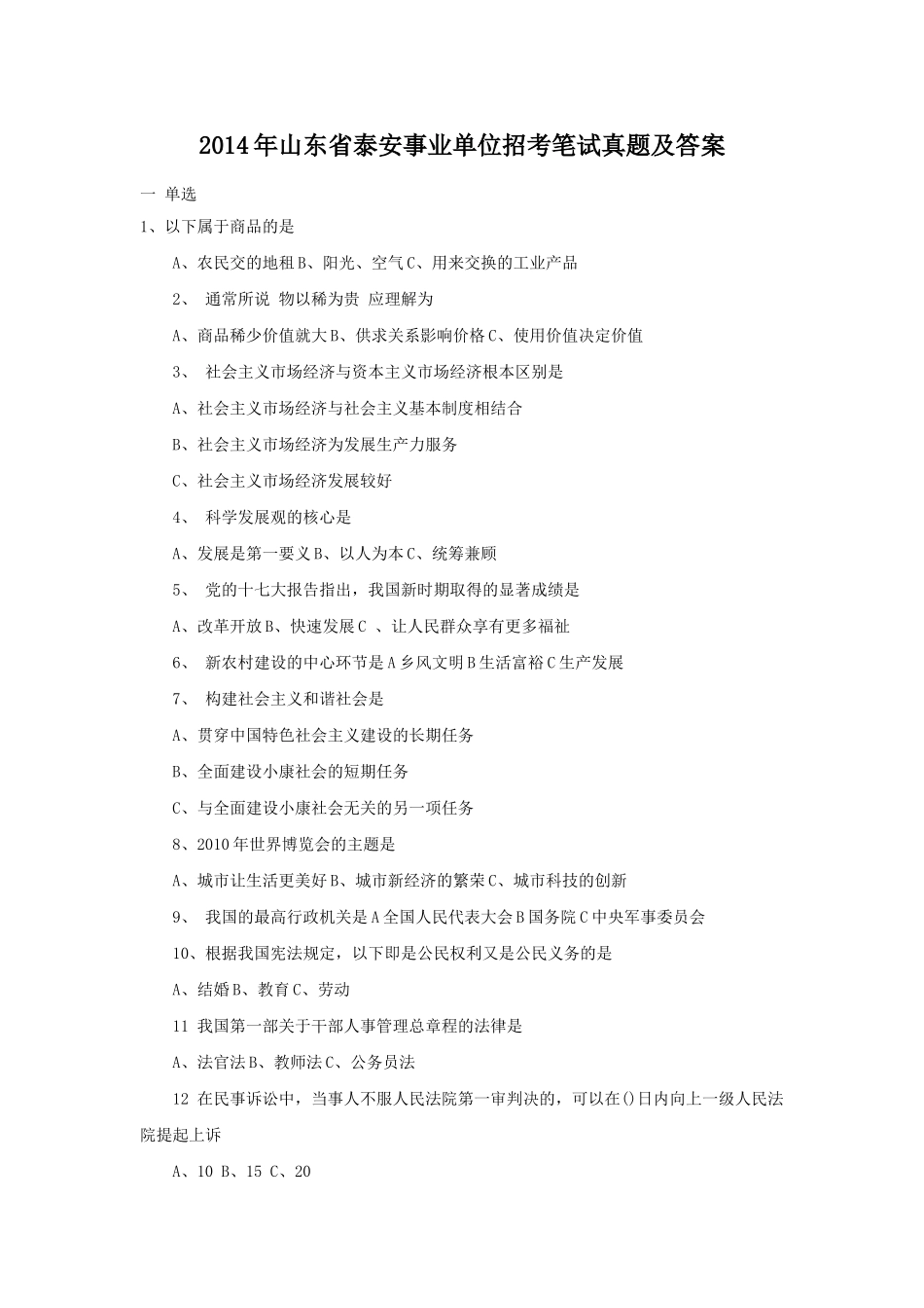 2014年山东省泰安事业单位招考笔试真题及答案.doc_第1页