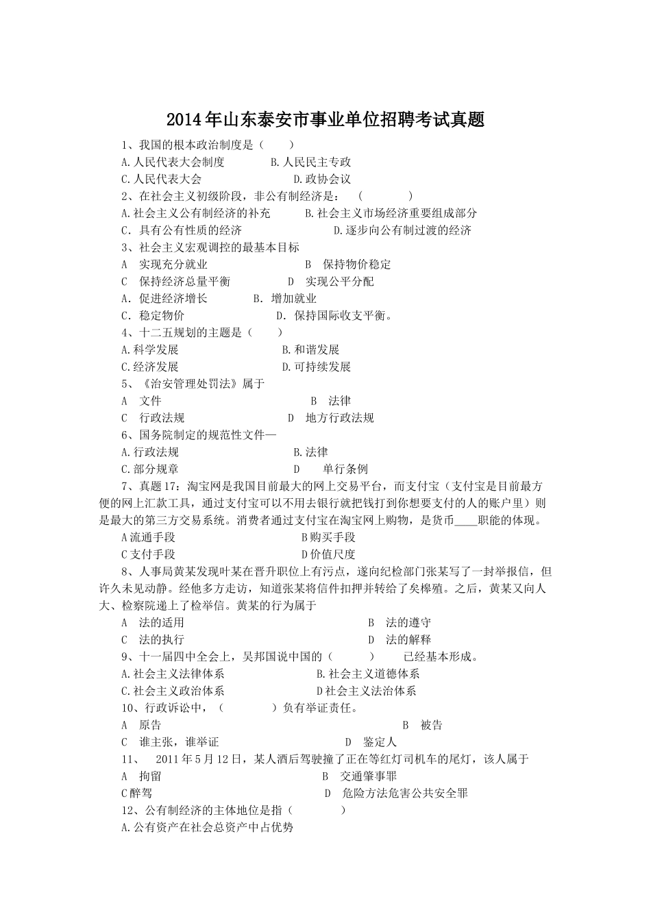 2014年山东泰安市事业单位招聘考试真题.doc_第1页