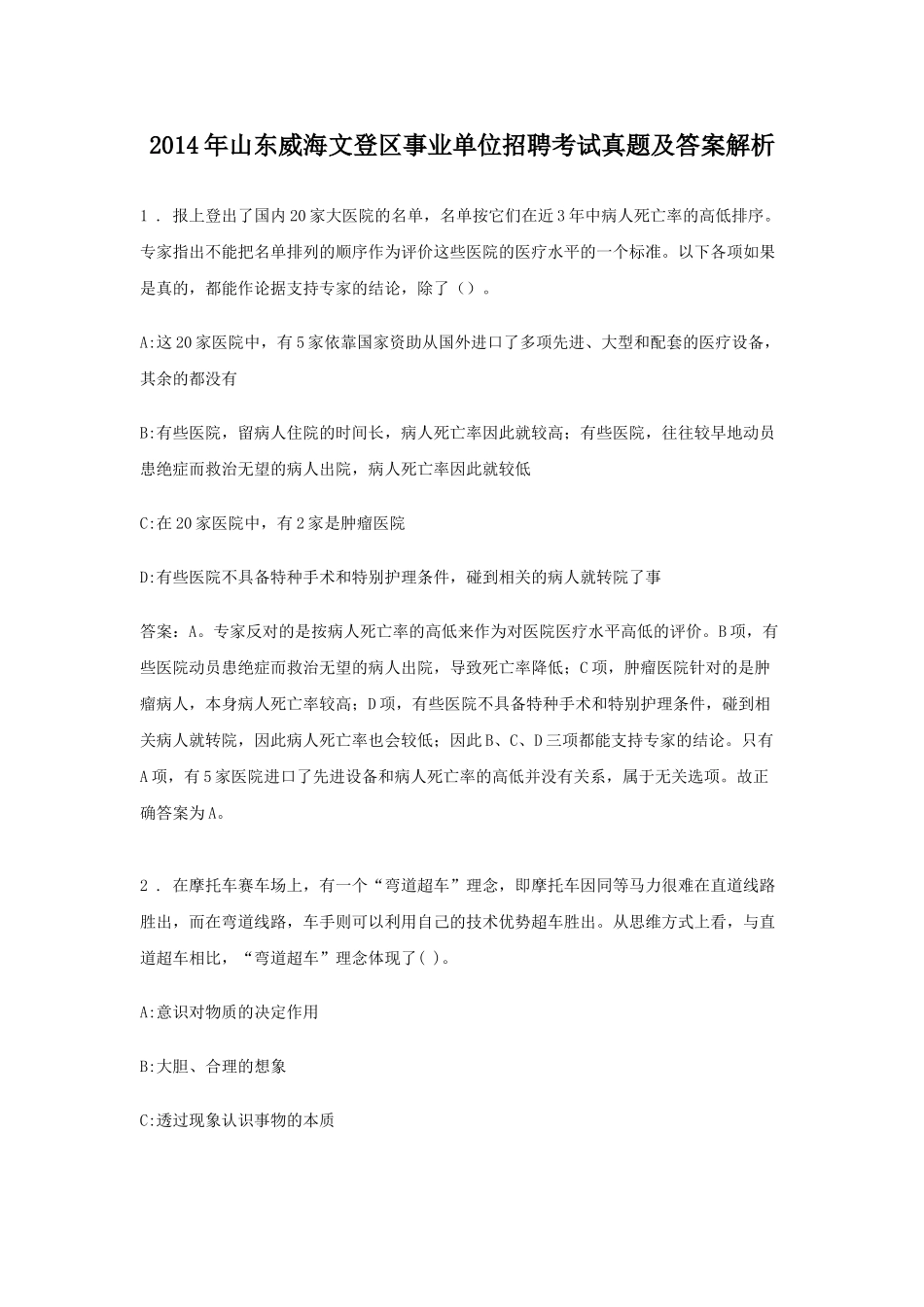 2014年山东威海文登区事业单位招聘考试真题及答案解析.doc_第1页