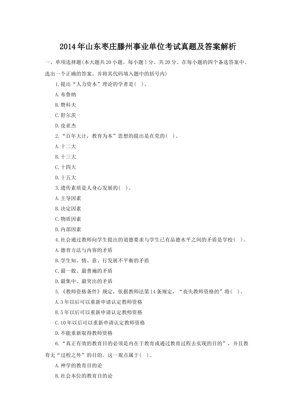 2014年山东枣庄滕州事业单位考试真题及答案解析.doc_第1页