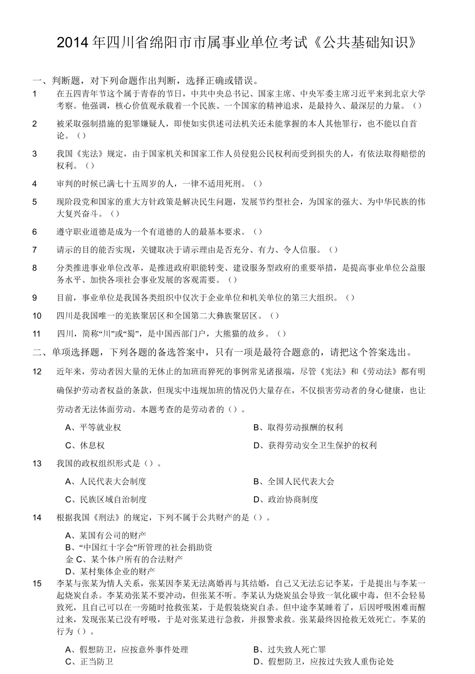 2014年四川省绵阳市市属事业单位考试《公共基础知识》.doc_第1页