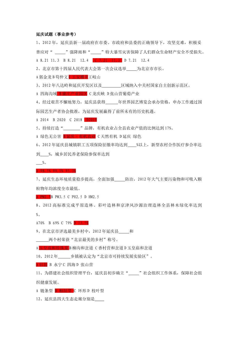 2014年延庆事业单位考试延庆部分试题及答案.doc_第1页