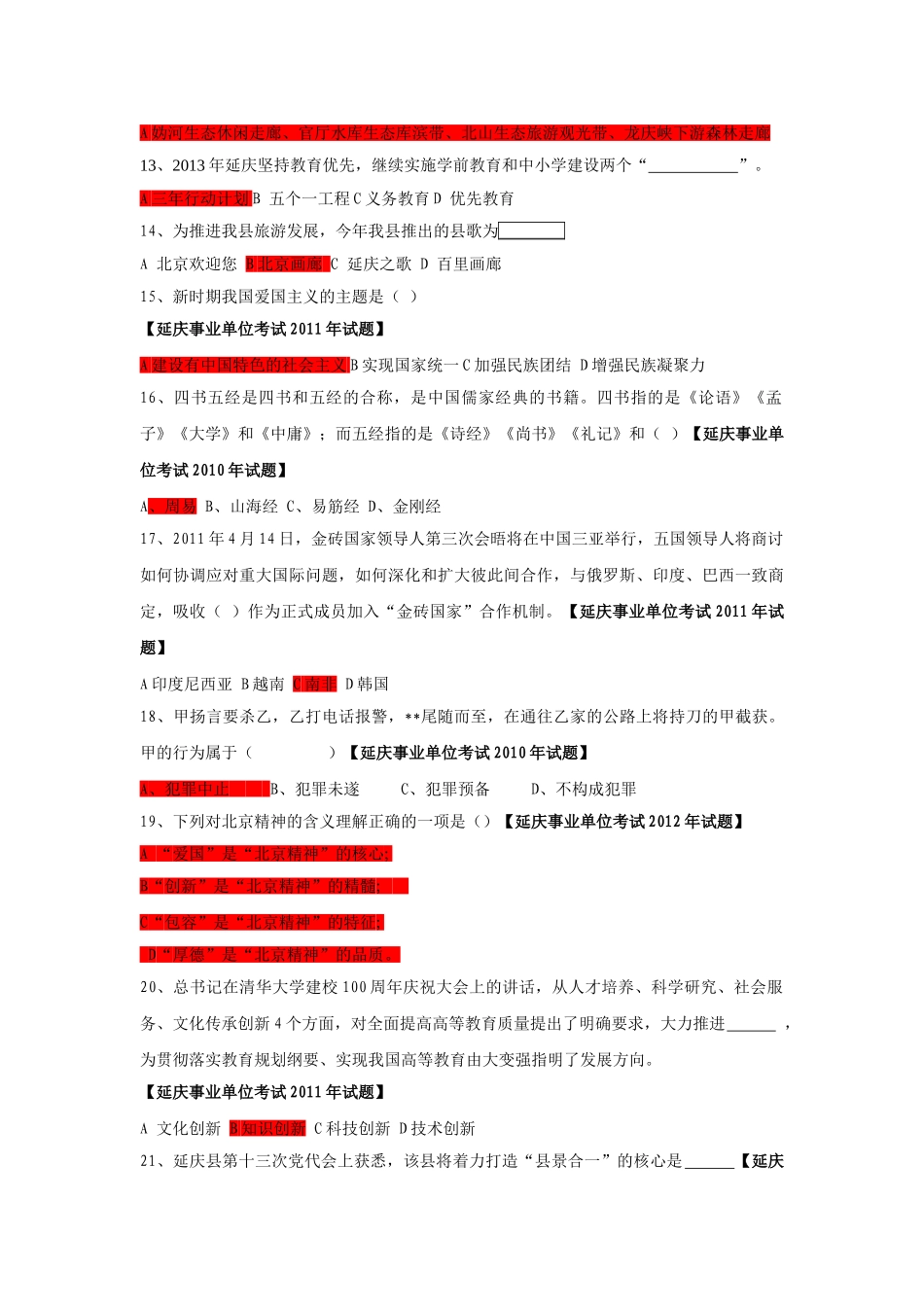2014年延庆事业单位考试延庆部分试题及答案.doc_第2页