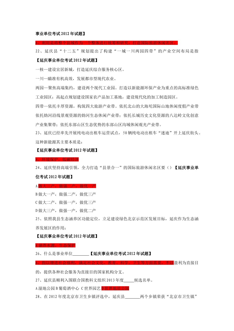 2014年延庆事业单位考试延庆部分试题及答案.doc_第3页