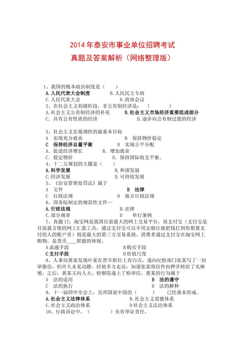 2014泰安事业编考试真题.doc_第1页