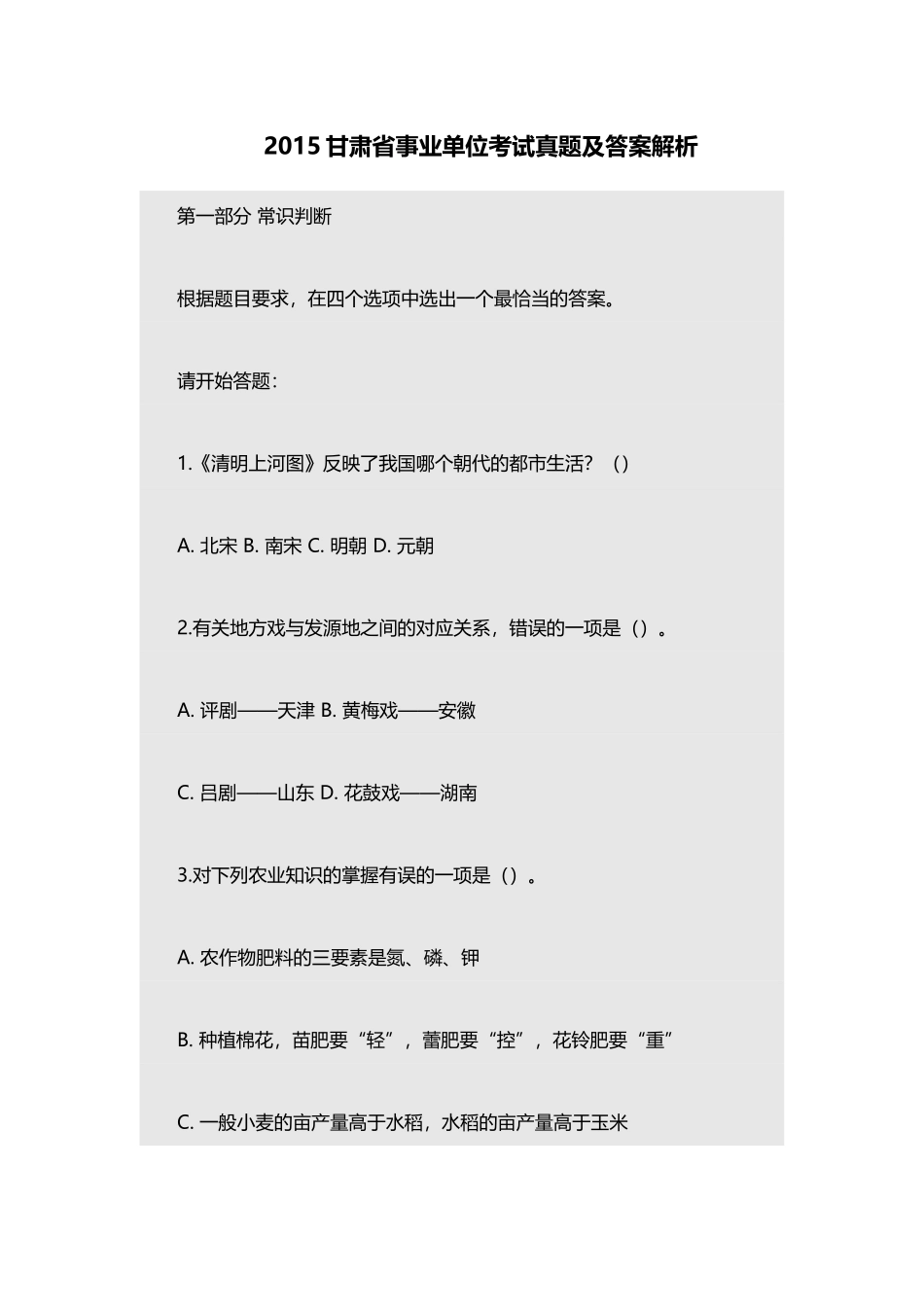 2015甘肃省事业单位考试真题及答案解析.doc_第1页