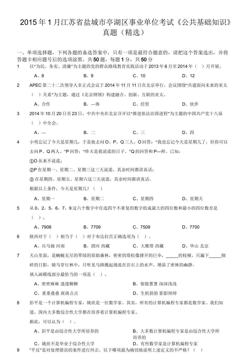 2015年1月江苏省盐城市亭湖区事业单位考试《公共基础知识》真题(精选).doc_第1页