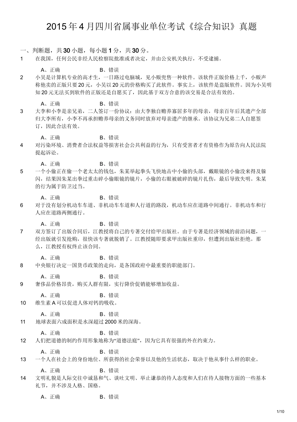 2015年4月四川省属事业单位考试《综合知识》真题.doc_第1页