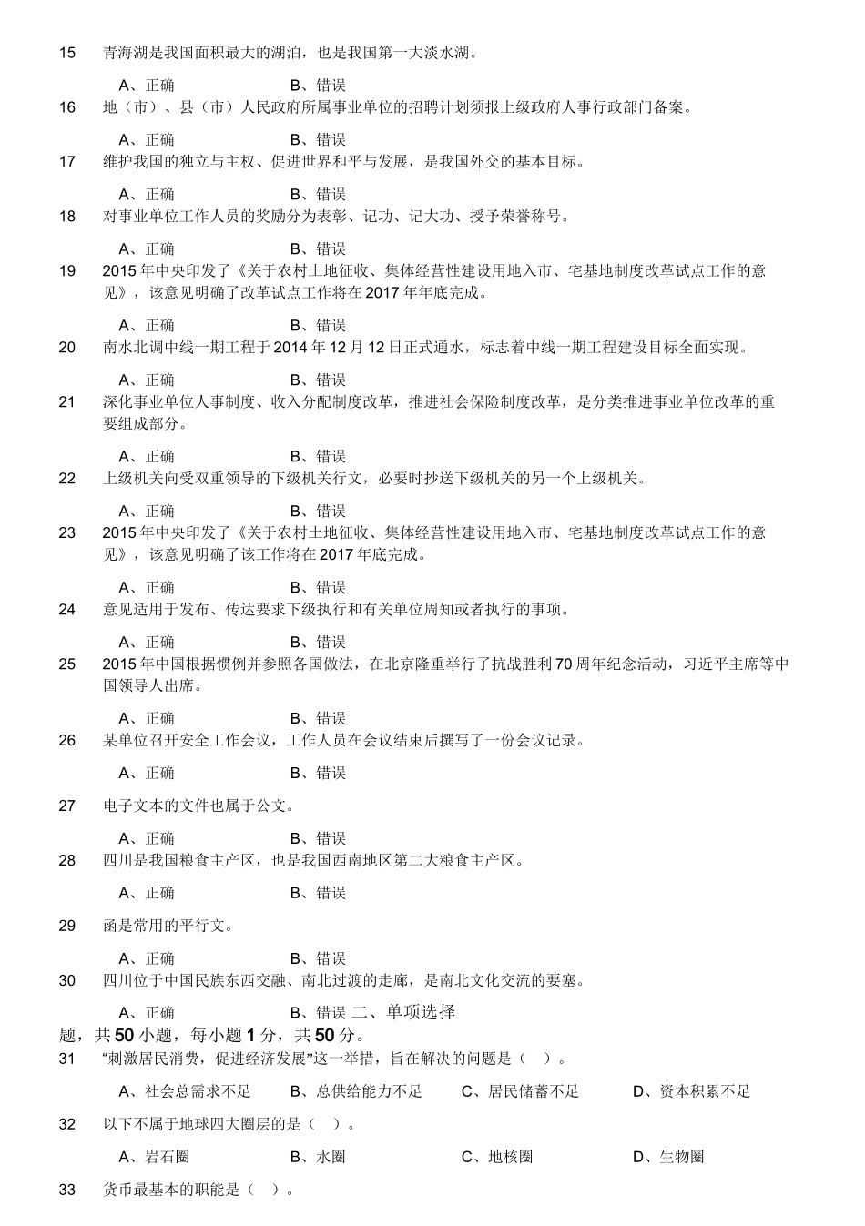 2015年4月四川省属事业单位考试《综合知识》真题.doc_第2页