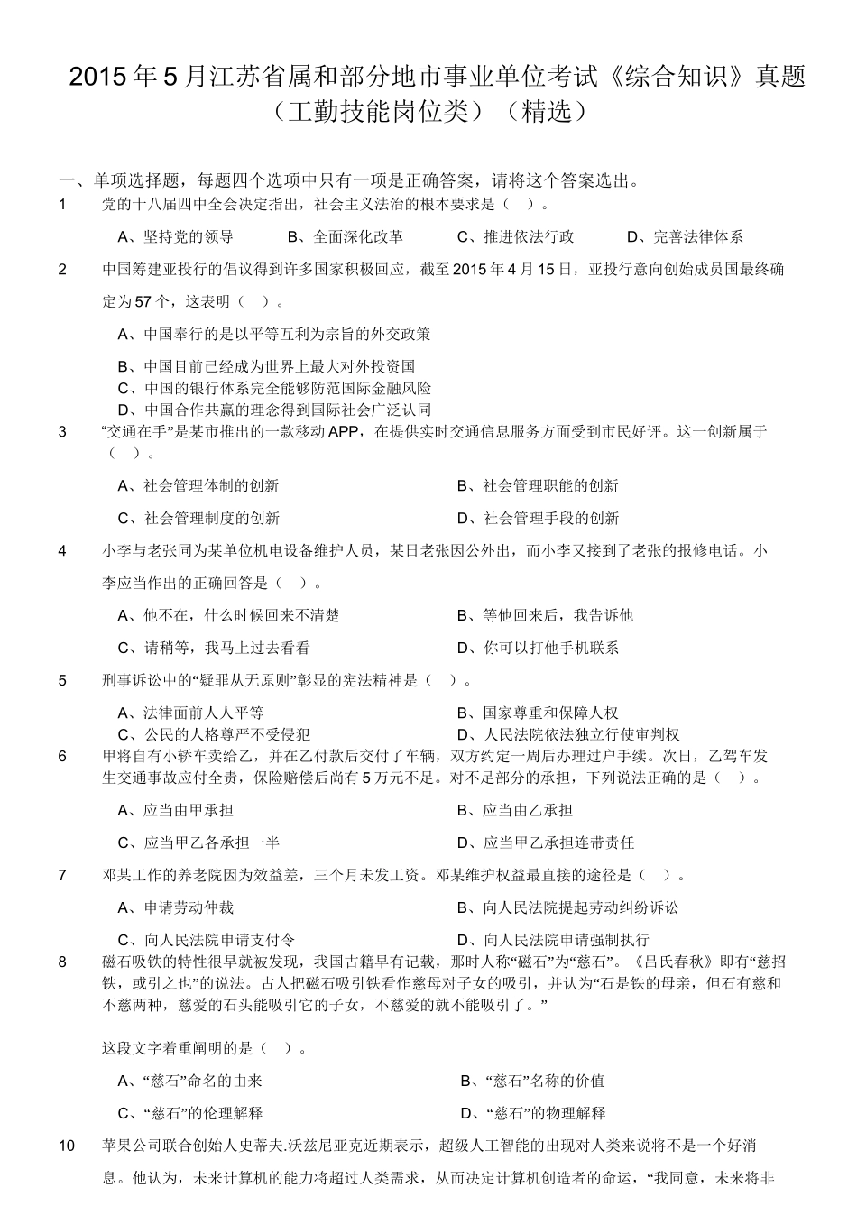 2015年5月江苏省属和部分地市事业单位考试《综合知识》真题(工勤技能岗位类)(精选).doc_第1页