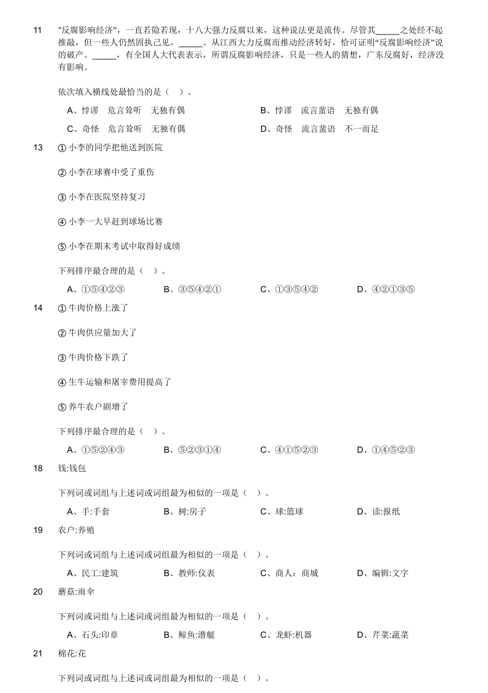 2015年5月江苏省属和部分地市事业单位考试《综合知识》真题(工勤技能岗位类)(精选).doc_第3页