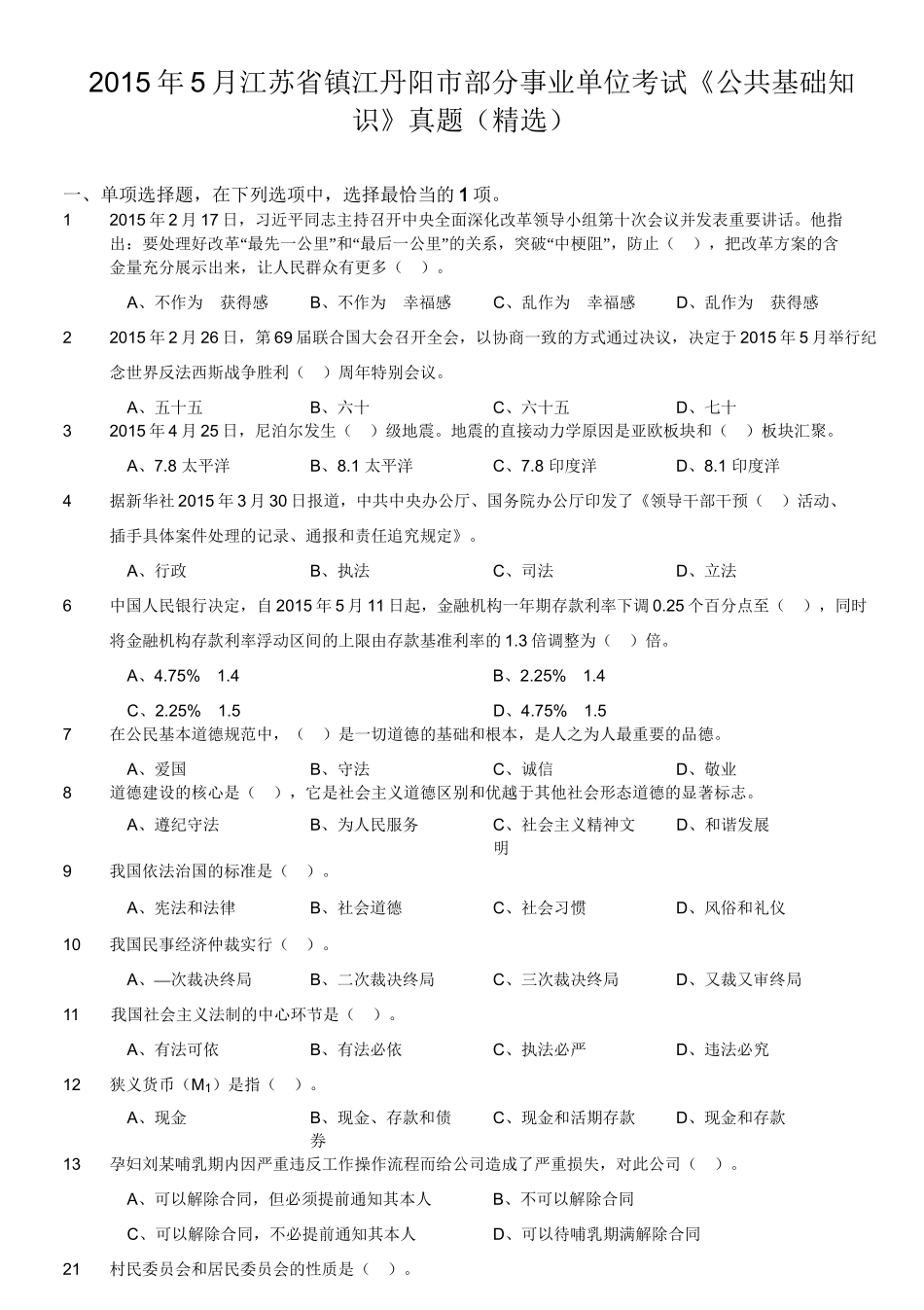 2015年5月江苏省镇江丹阳市部分事业单位考试《公共基础知识》真题(精选).doc_第1页