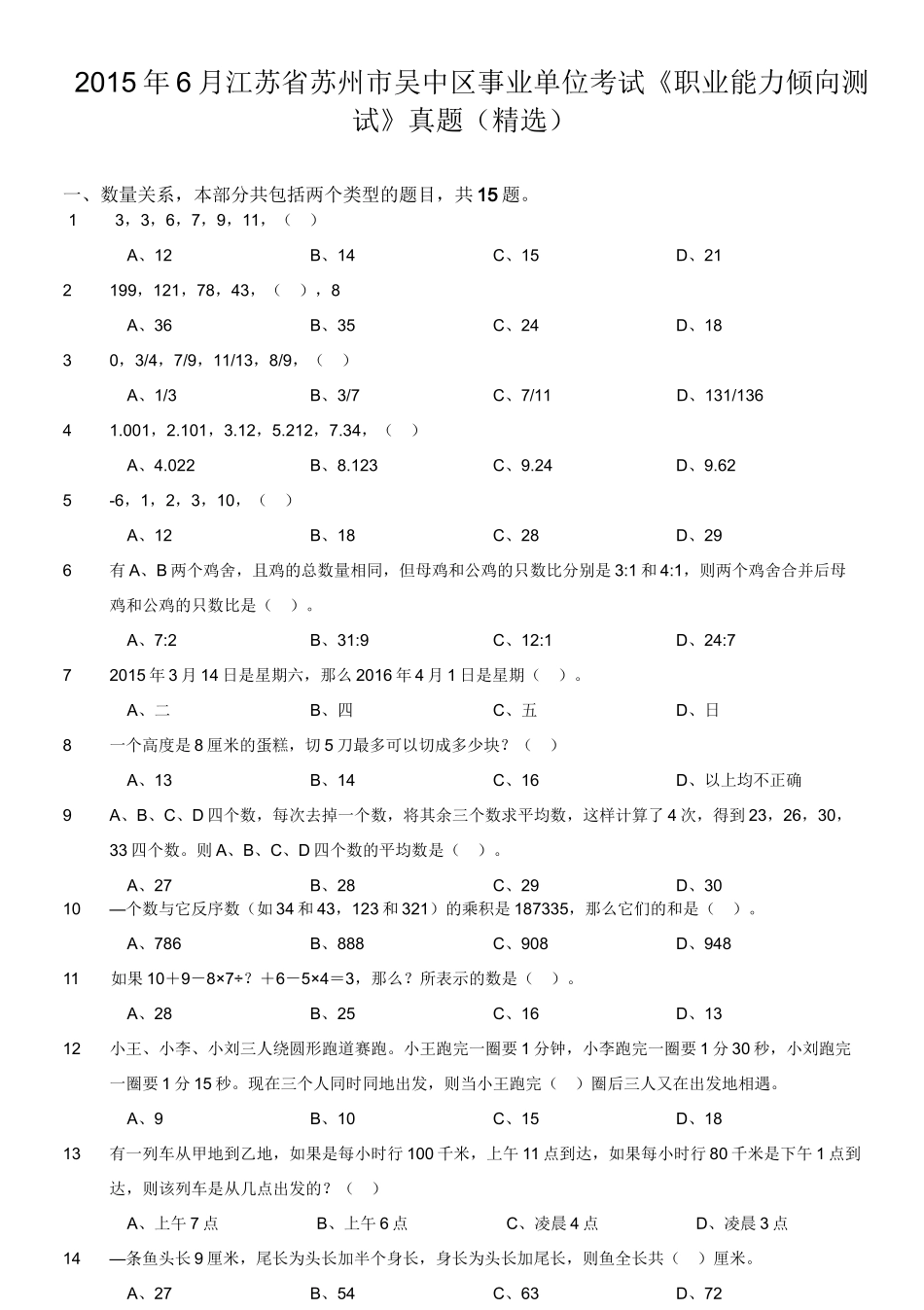 2015年6月江苏省苏州市吴中区事业单位考试《职业能力倾向测试》真题(精选).doc_第1页