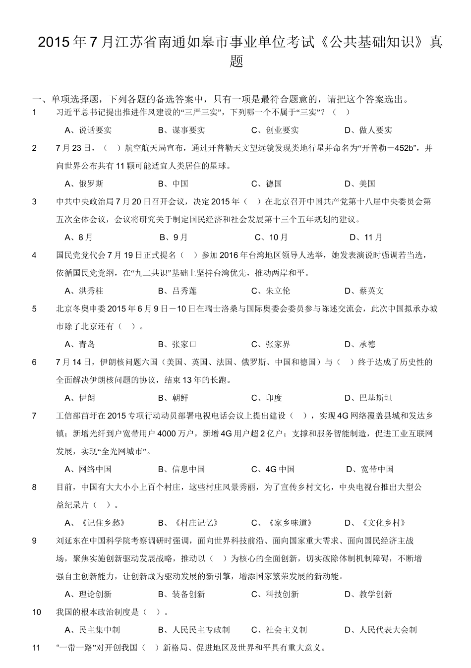 2015年7月江苏省南通如皋市事业单位考试《公共基础知识》真题.doc_第1页