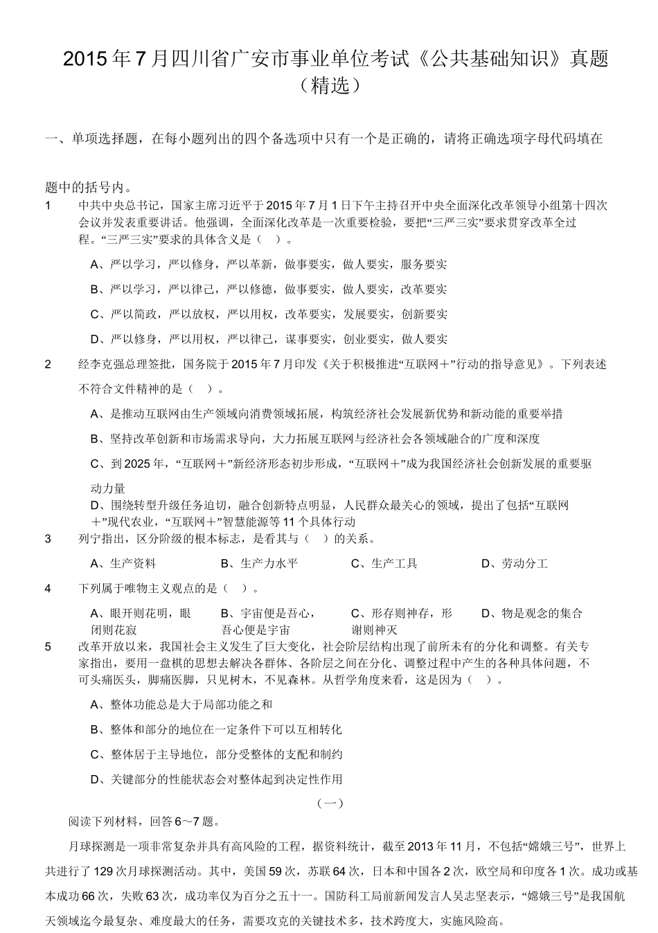 2015年7月四川省广安市事业单位考试《公共基础知识》真题(精选).doc_第1页