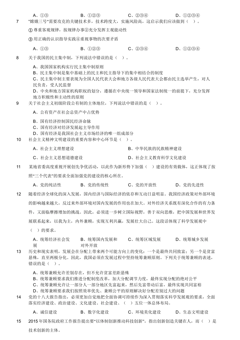 2015年7月四川省广安市事业单位考试《公共基础知识》真题(精选).doc_第3页
