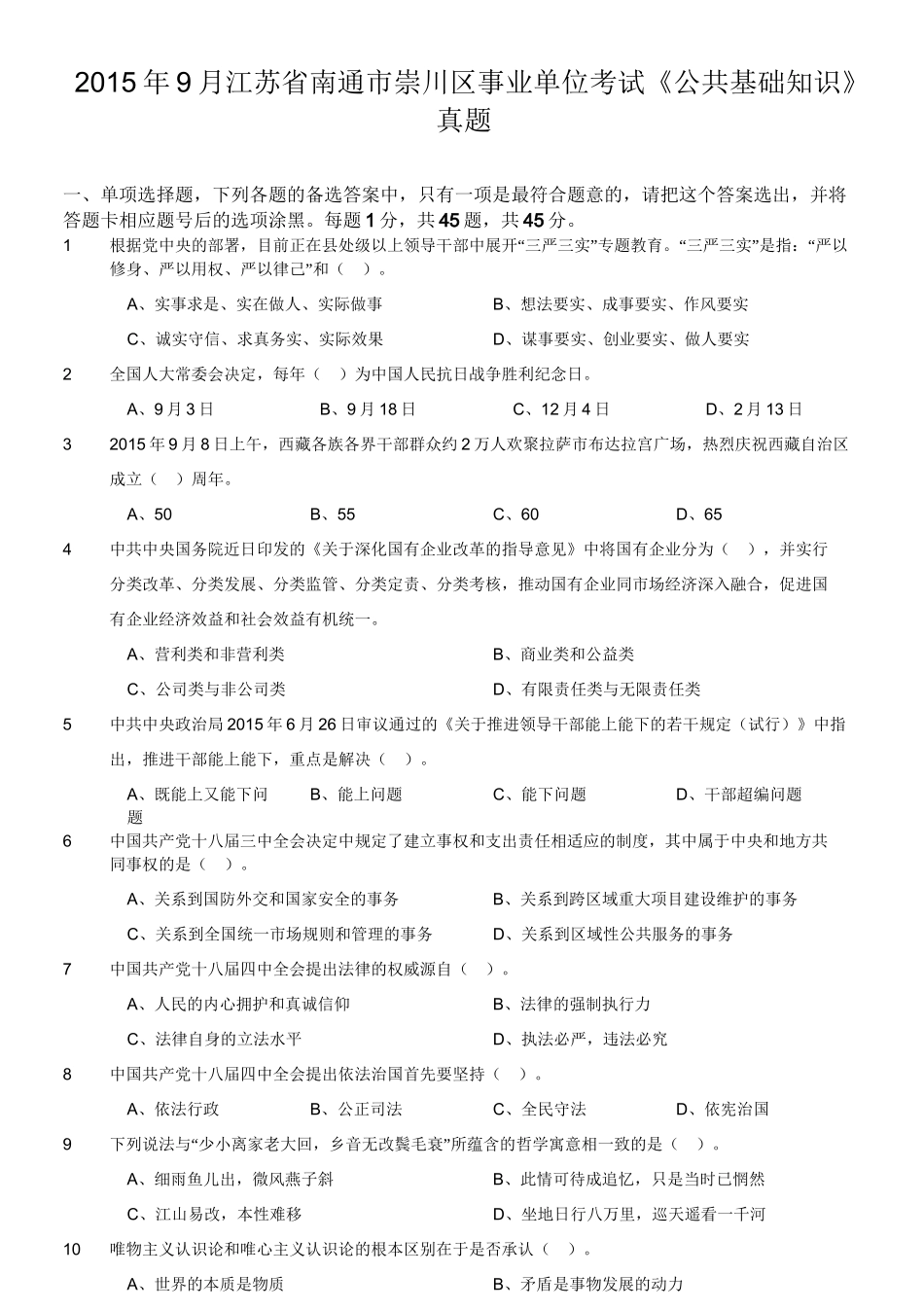 2015年9月江苏省南通市崇川区事业单位考试《公共基础知识》真题.doc_第1页