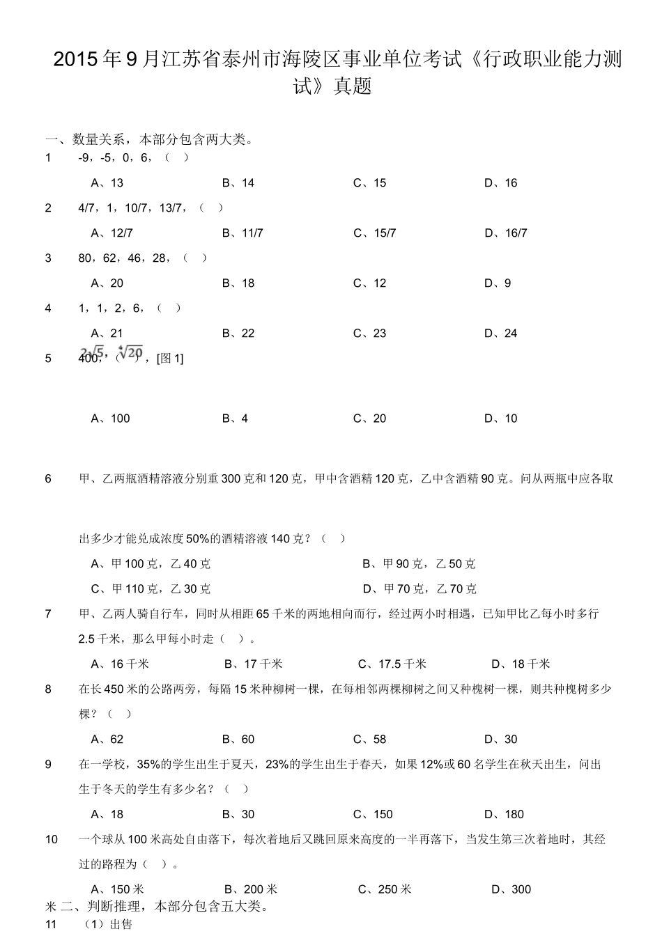 2015年9月江苏省泰州市海陵区事业单位考试《行政职业能力测试》真题.doc_第1页