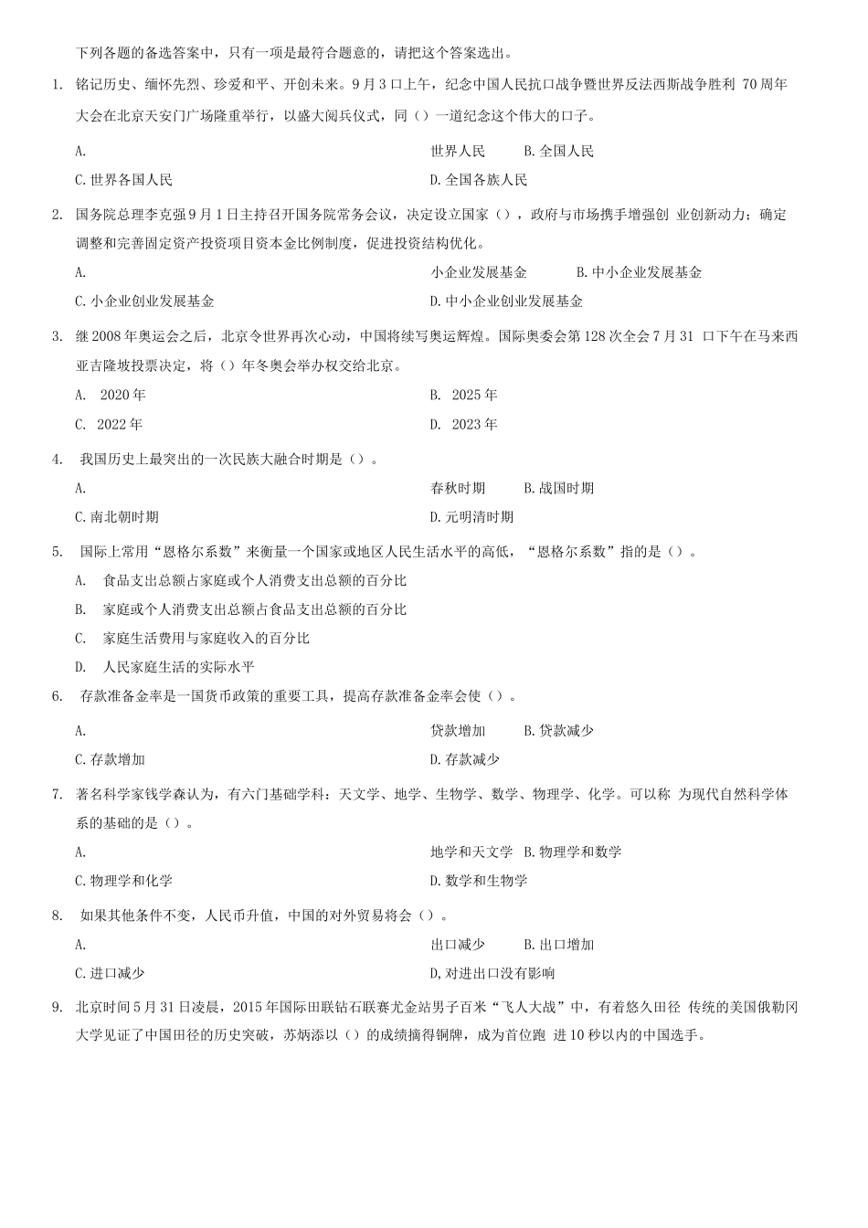 2015年9月辽宁省大连市事业单位《公共基础知识》=48题_1.docx_第1页
