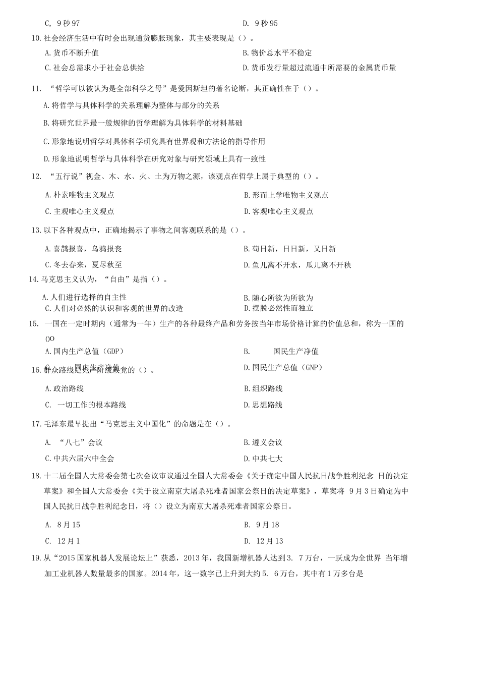 2015年9月辽宁省大连市事业单位《公共基础知识》=48题_1.docx_第2页