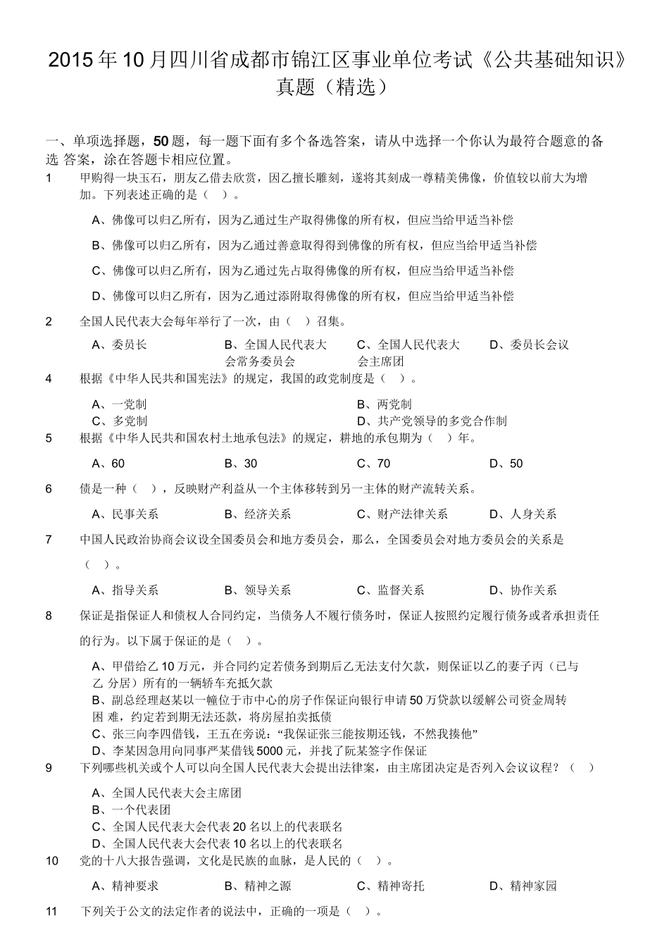 2015年10月四川省成都市锦江区事业单位考试《公共基础知识》真题(精选).doc_第1页