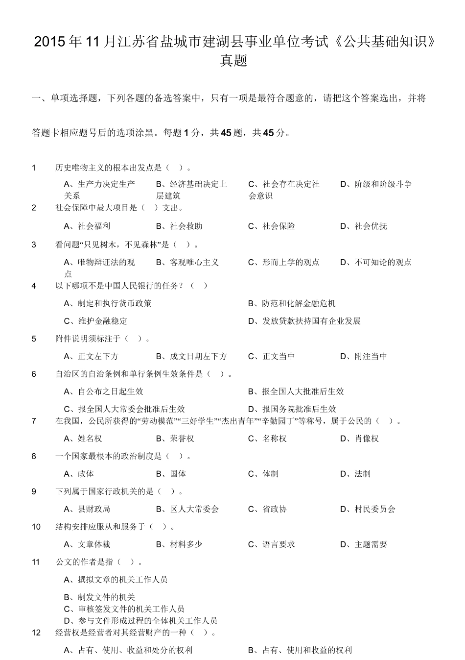 2015年11月江苏省盐城市建湖县事业单位考试《公共基础知识》真题.doc_第1页