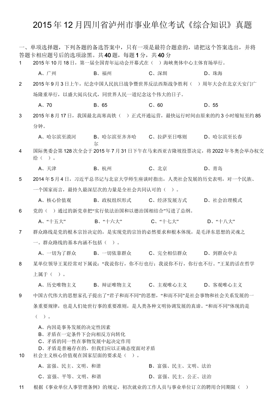 2015年12月四川省泸州市事业单位考试《综合知识》真题.doc_第1页