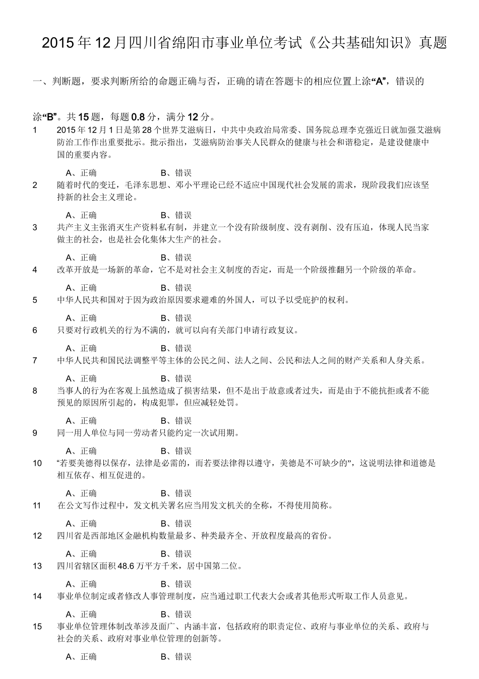 2015年12月四川省绵阳市事业单位考试《公共基础知识》真题.doc_第1页