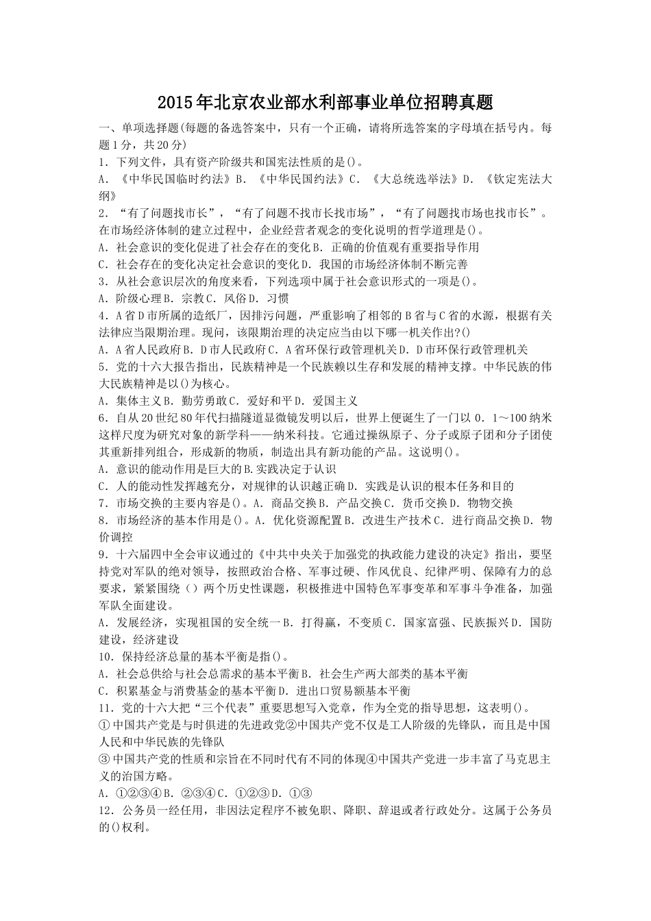 2015年北京农业部水利部事业单位招聘真题.doc_第1页