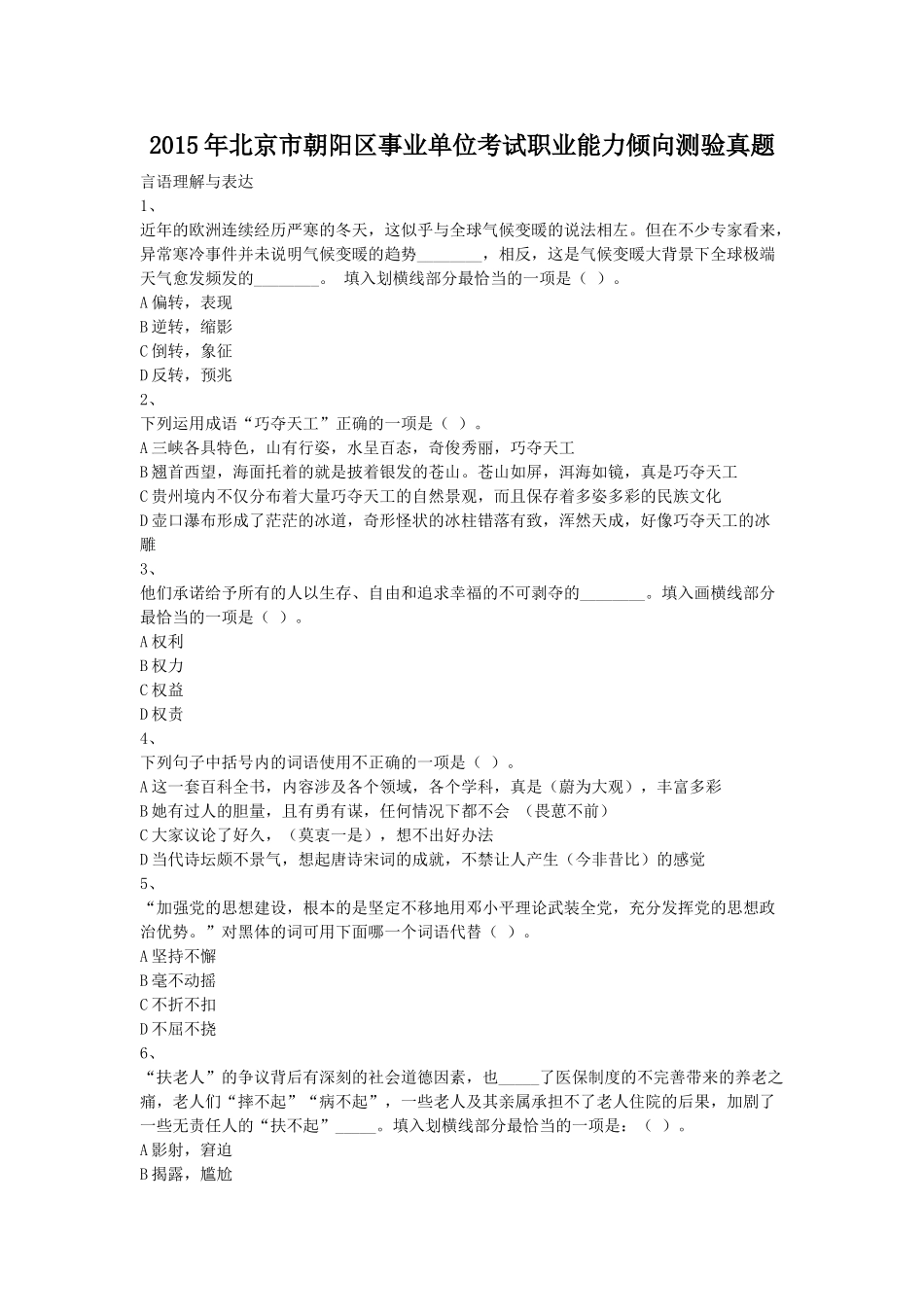 2015年北京市朝阳区事业单位考试职业能力倾向测验真题.doc_第1页