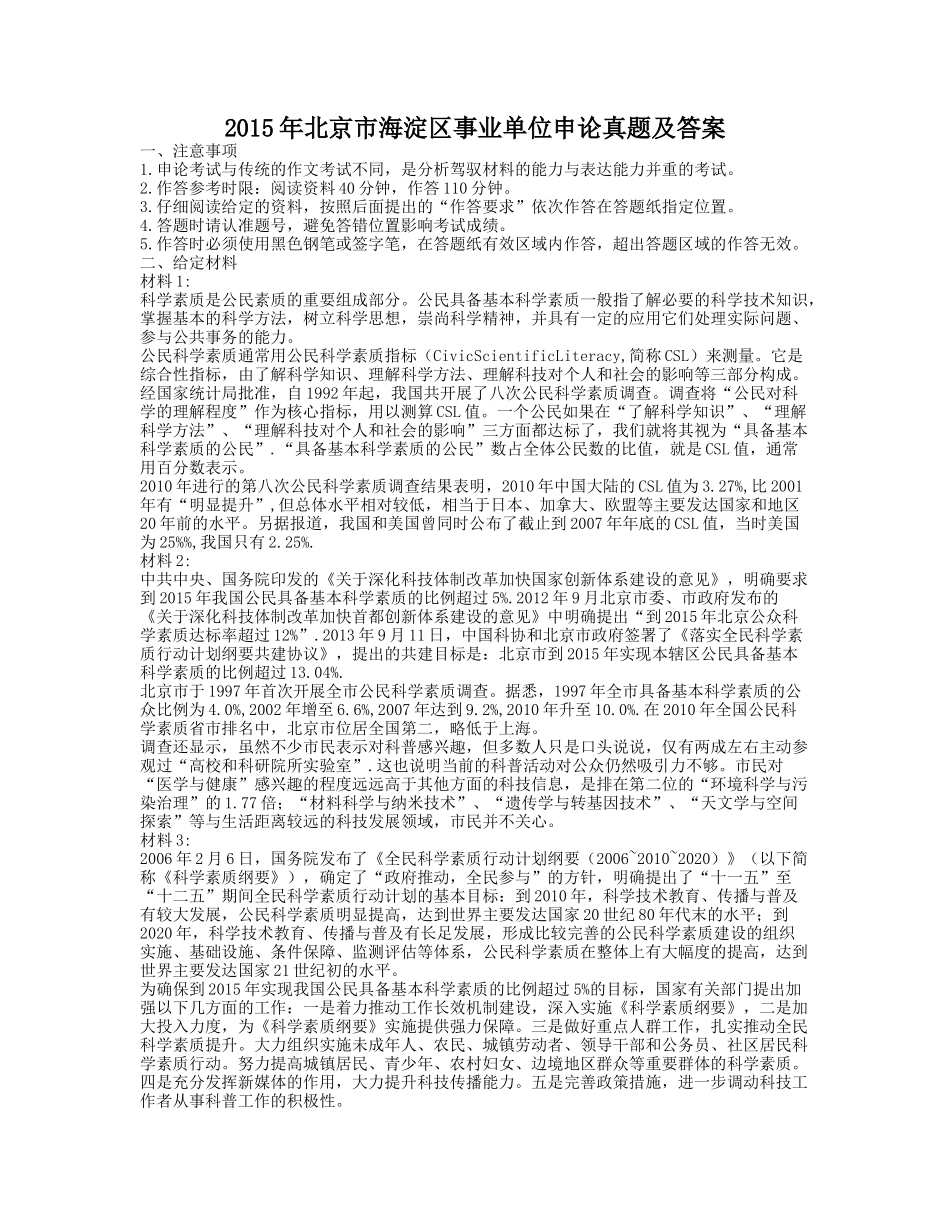 2015年北京市海淀区事业单位申论真题及答案.doc_第1页