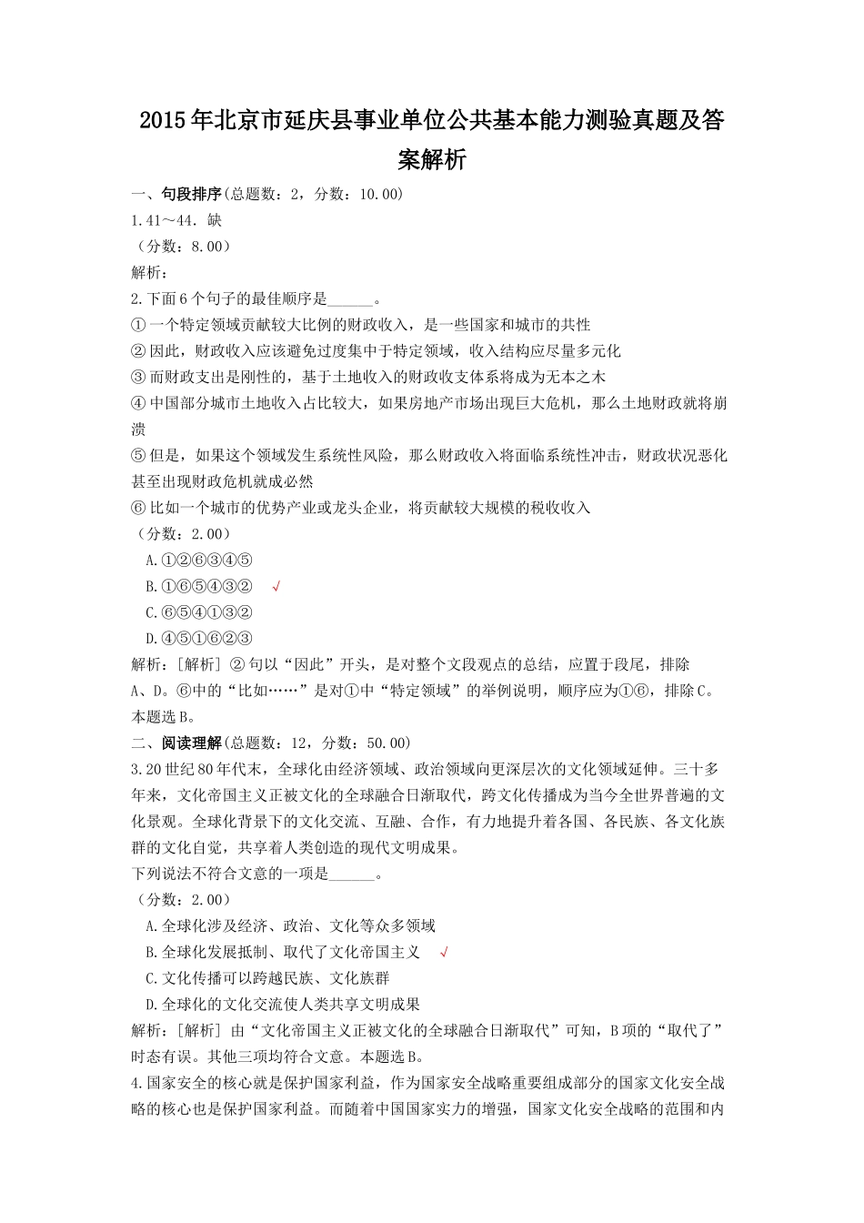 2015年北京市延庆县事业单位公共基本能力测验真题及答案解析.doc_第1页