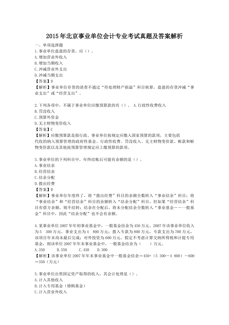 2015年北京事业单位会计专业考试真题及答案解析.doc_第1页