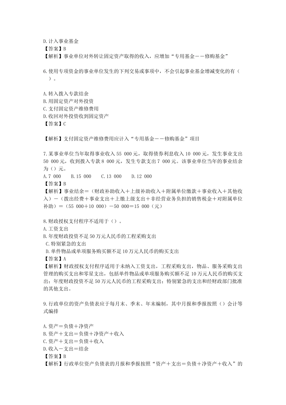 2015年北京事业单位会计专业考试真题及答案解析.doc_第2页