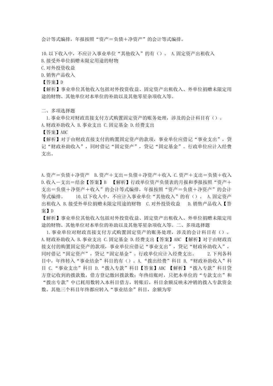 2015年北京事业单位会计专业考试真题及答案解析.doc_第3页