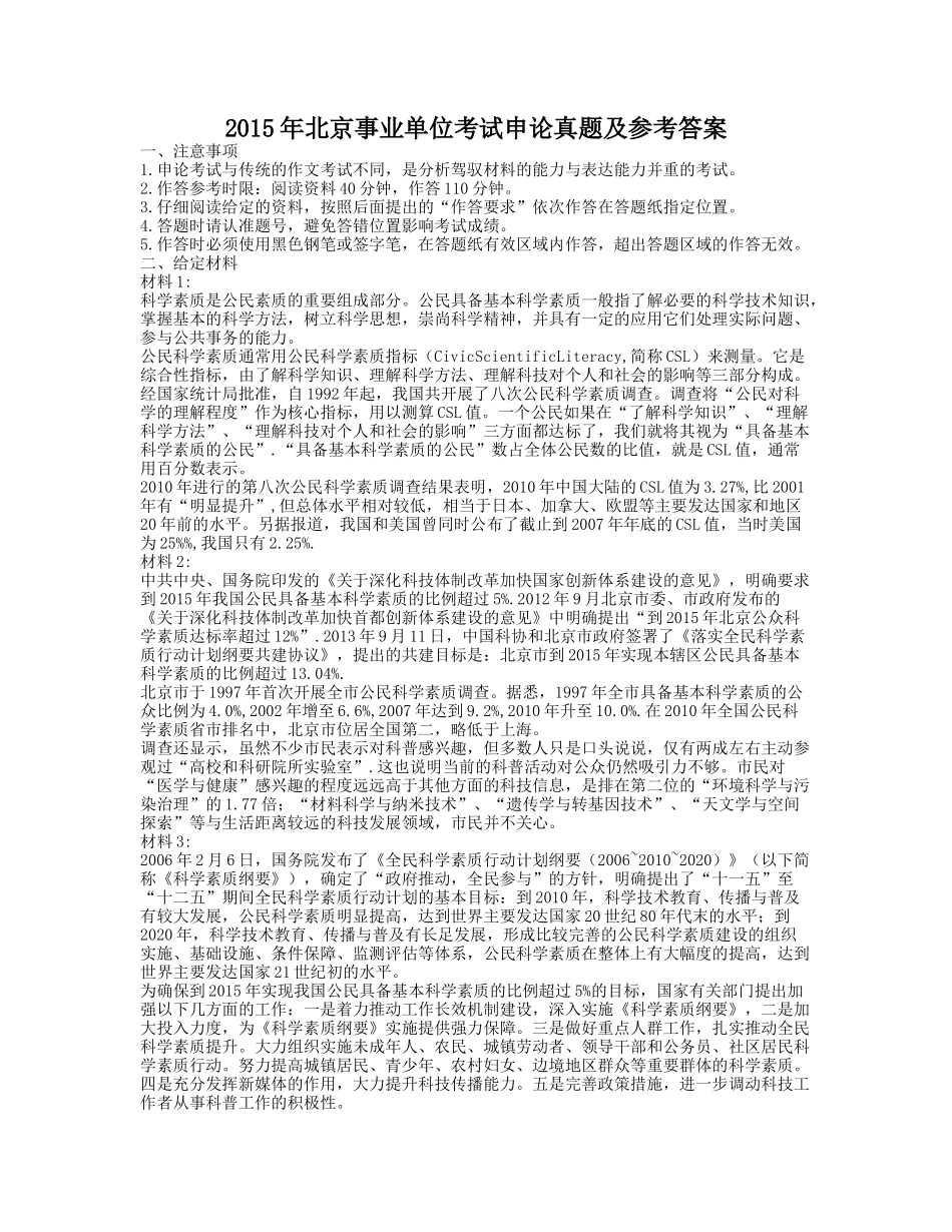 2015年北京事业单位考试申论真题及参考答案.doc_第1页
