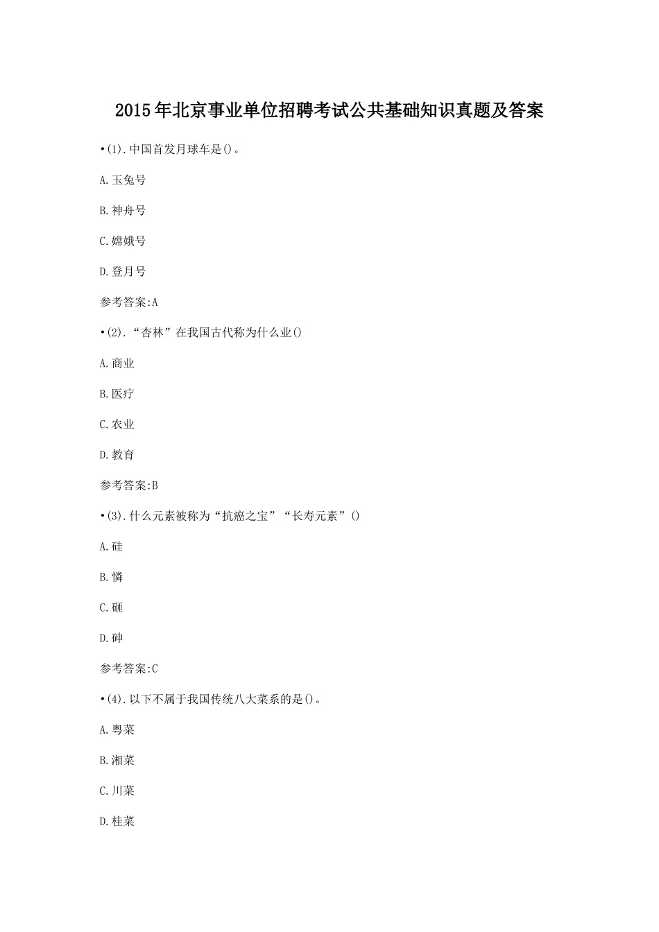 2015年北京事业单位招聘考试公共基础知识真题及答案.doc_第1页