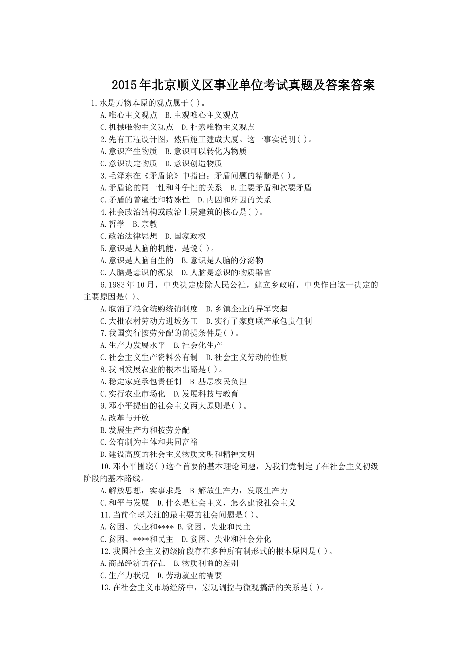 2015年北京顺义区事业单位考试真题及答案答案.doc_第1页