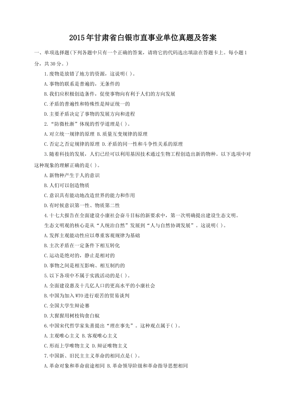 2015年甘肃省白银市直事业单位真题及答案.doc_第1页