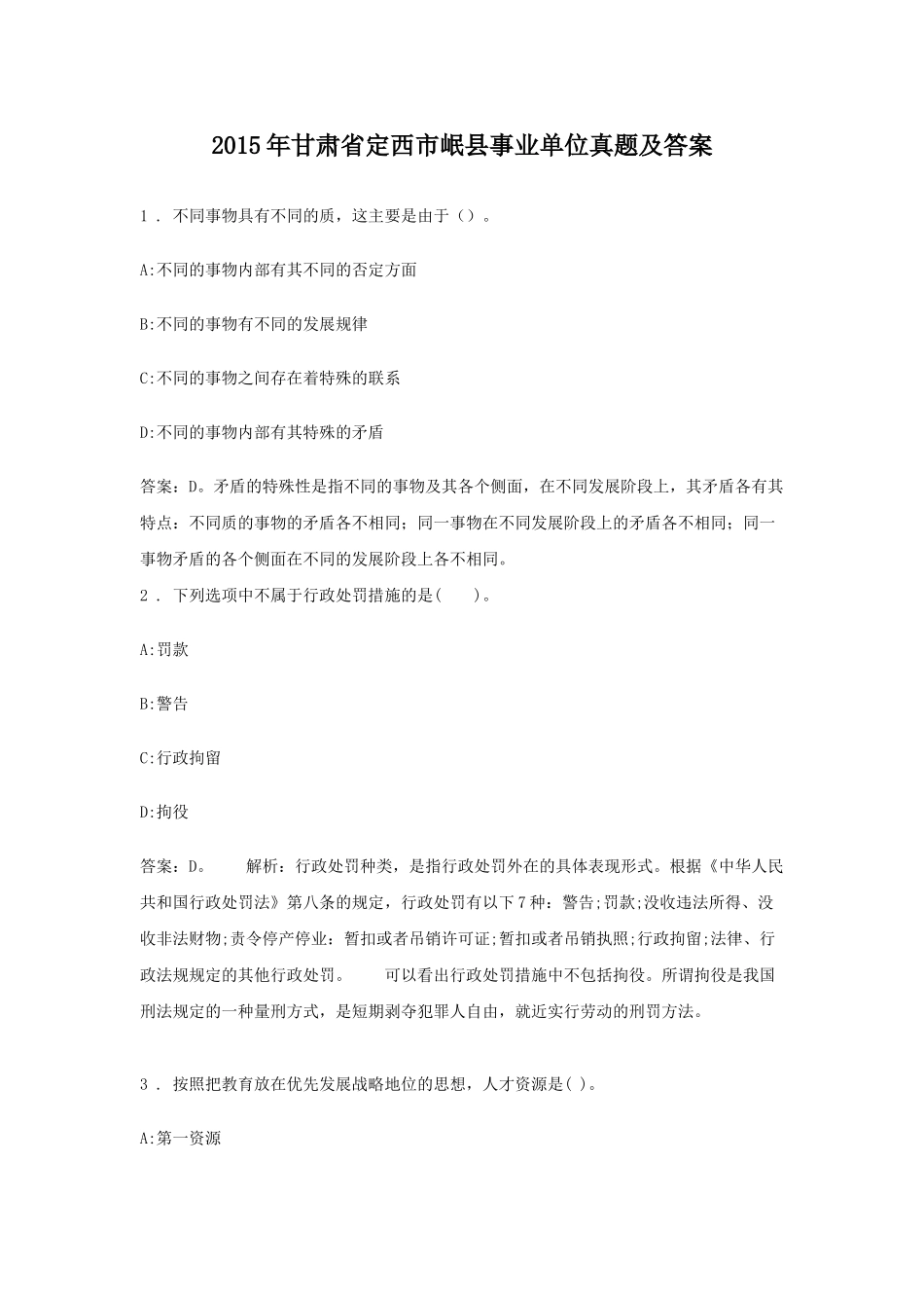 2015年甘肃省定西市岷县事业单位真题及答案.doc_第1页