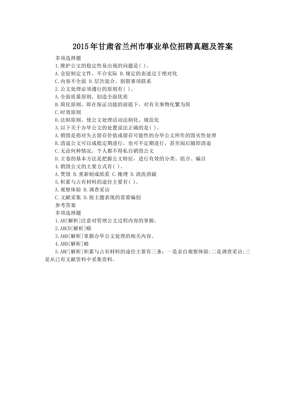 2015年甘肃省兰州市事业单位招聘真题及答案.doc_第1页