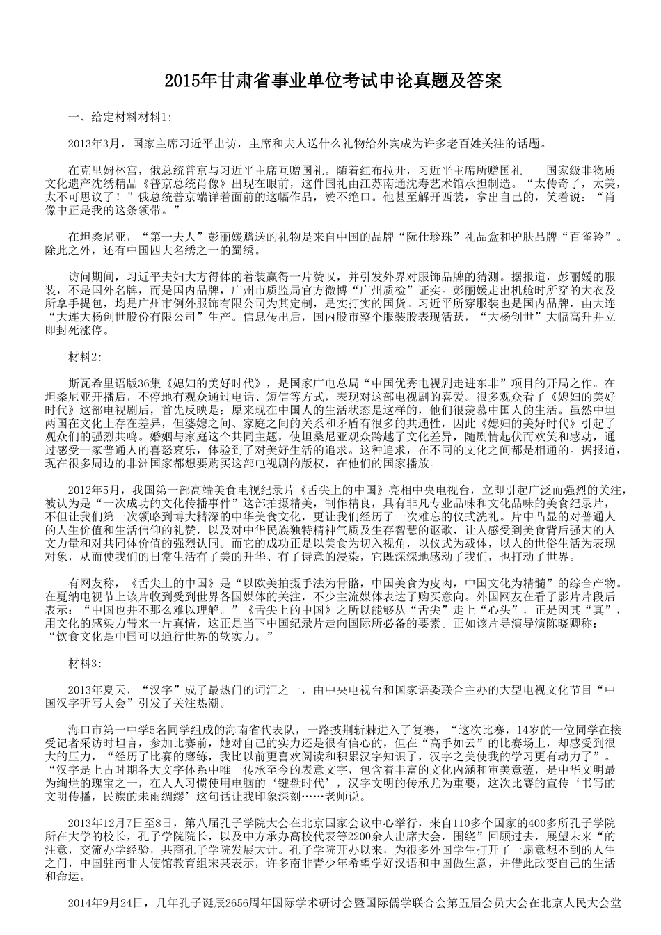 2015年甘肃省事业单位考试申论真题及答案.doc_第1页