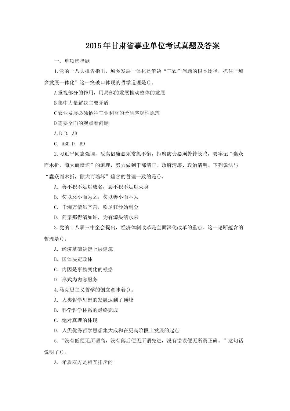 2015年甘肃省事业单位考试真题及答案.doc_第1页