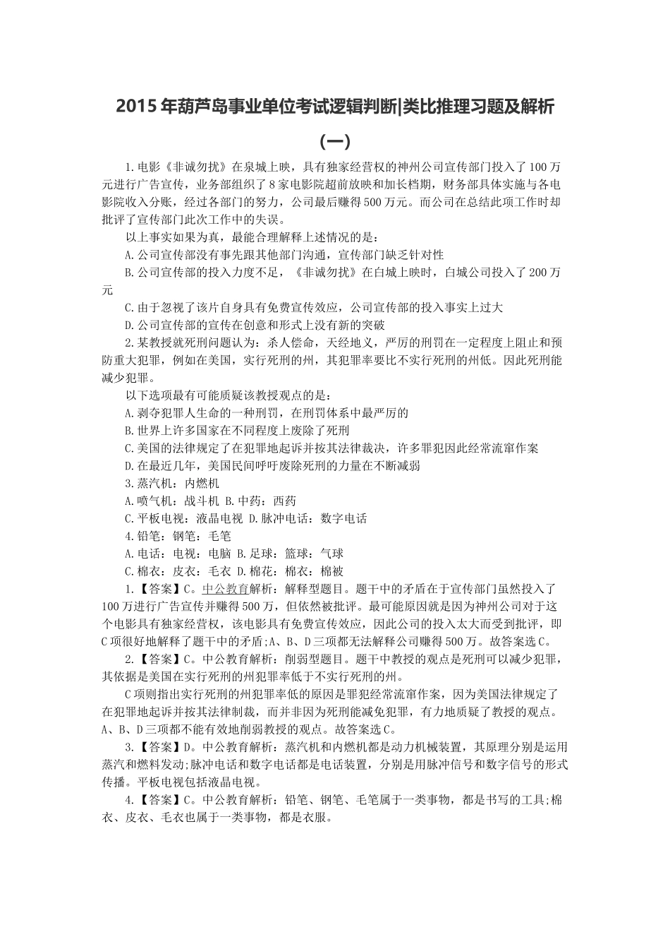 2015年葫芦岛事业单位考试逻辑判断、类比推理习题及解析(一).doc_第1页