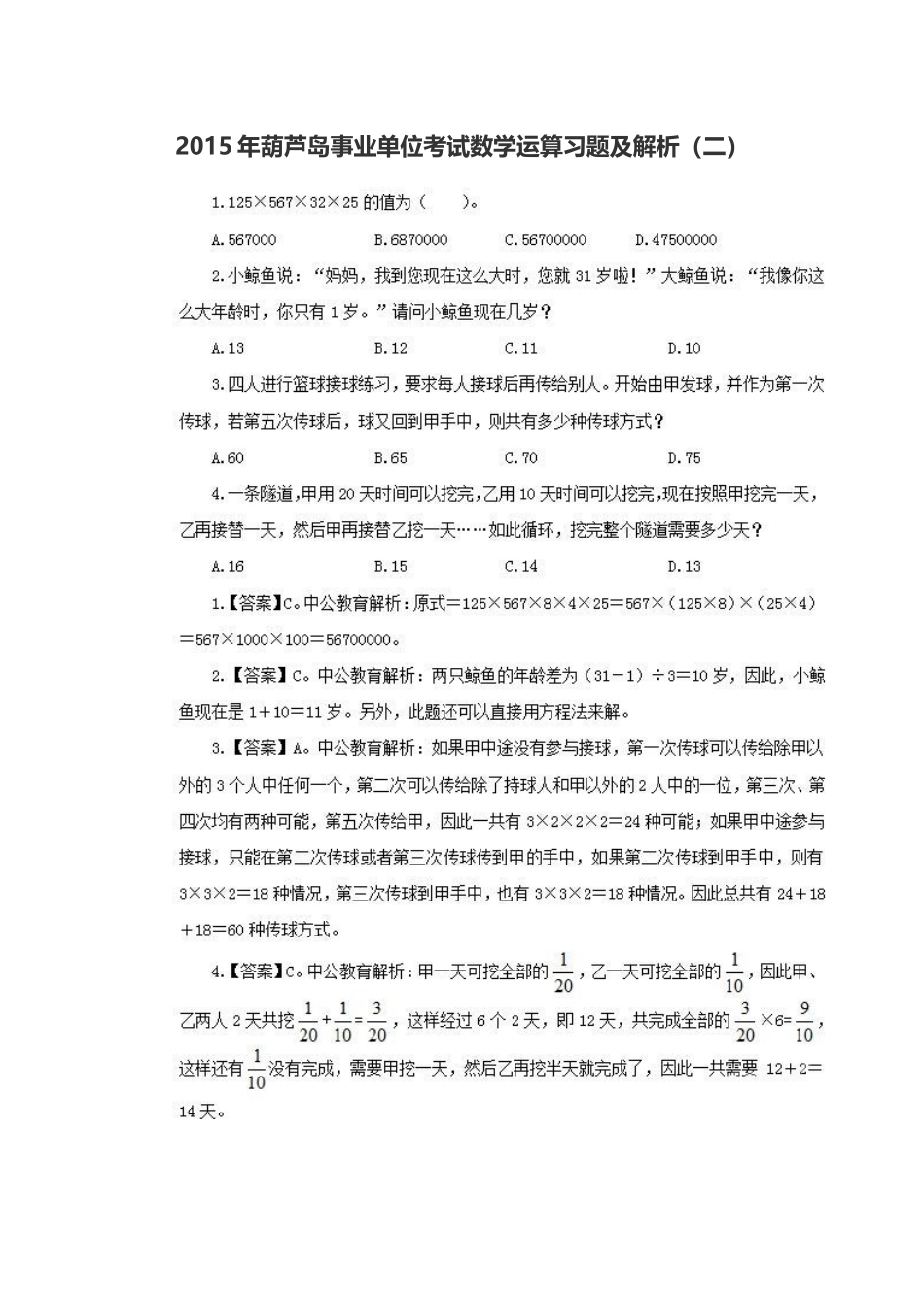 2015年葫芦岛事业单位考试数学运算习题及解析(二).doc_第1页